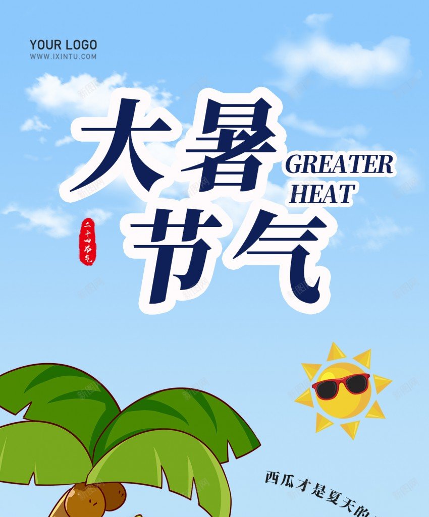 大暑节气原创长屏海报psd_新图网 https://ixintu.com 大暑 节气 原创 海报 二十四节气 长屏海报 手机海报