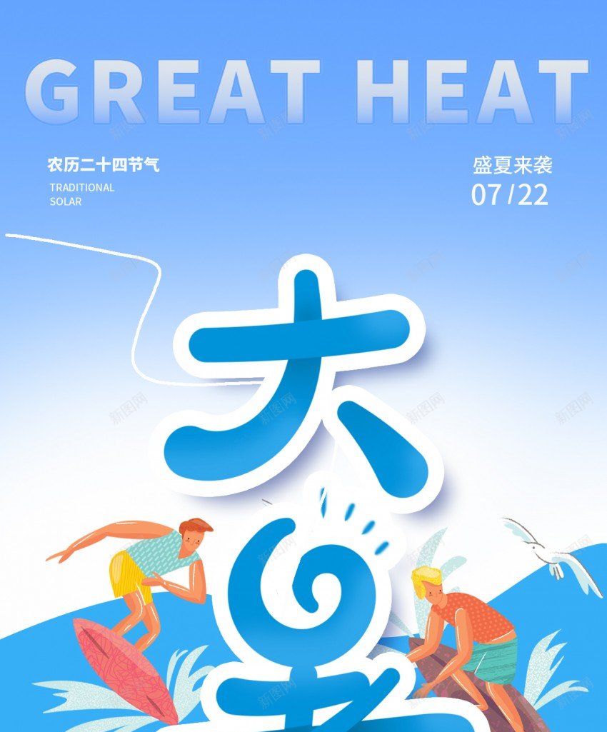 蓝色简约清新大暑原创长屏海报psd_新图网 https://ixintu.com 蓝色 简约 清新 大暑 原创 长屏海报 手机海报