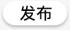 发布按钮png免抠素材_新图网 https://ixintu.com 发布 按钮 APP按钮