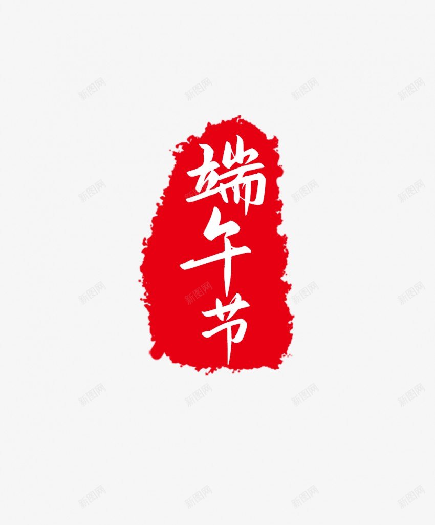 端午节盖印png免抠素材_新图网 https://ixintu.com 端午节 盖印 印章