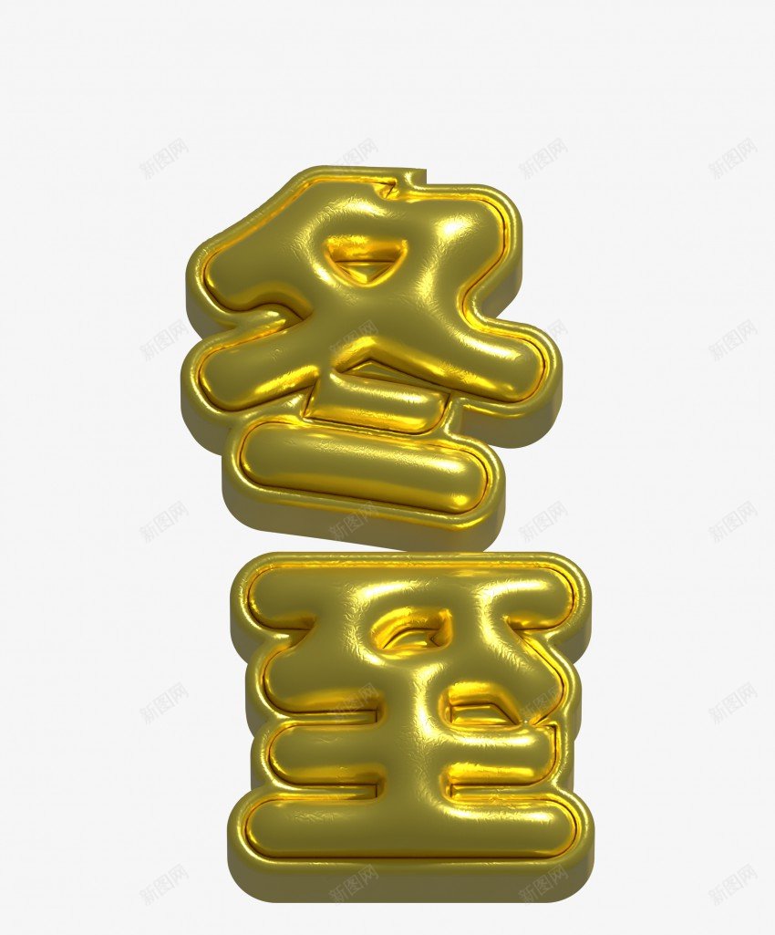 冬至3D字png免抠素材_新图网 https://ixintu.com 冬至 金属字 黄色 金属材质 膨胀金属字