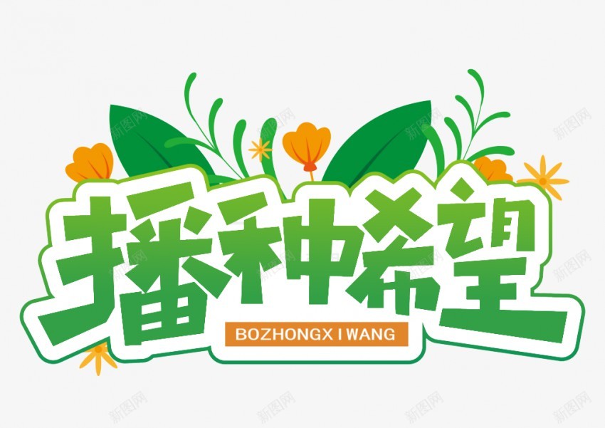 绿色春天png免抠素材_新图网 https://ixintu.com 绿