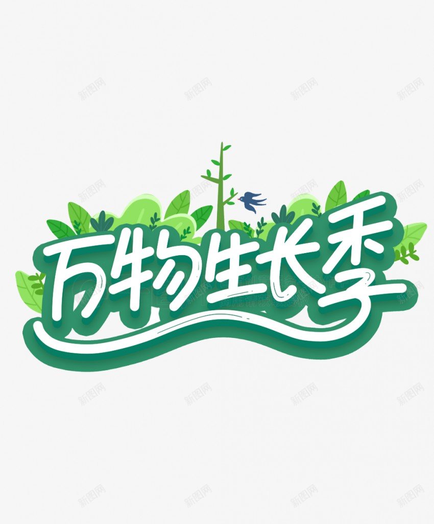 绿色春天png免抠素材_新图网 https://ixintu.com 绿