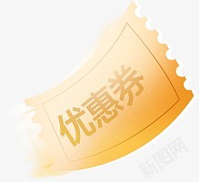 优惠券png免抠素材_新图网 https://ixintu.com 优惠券