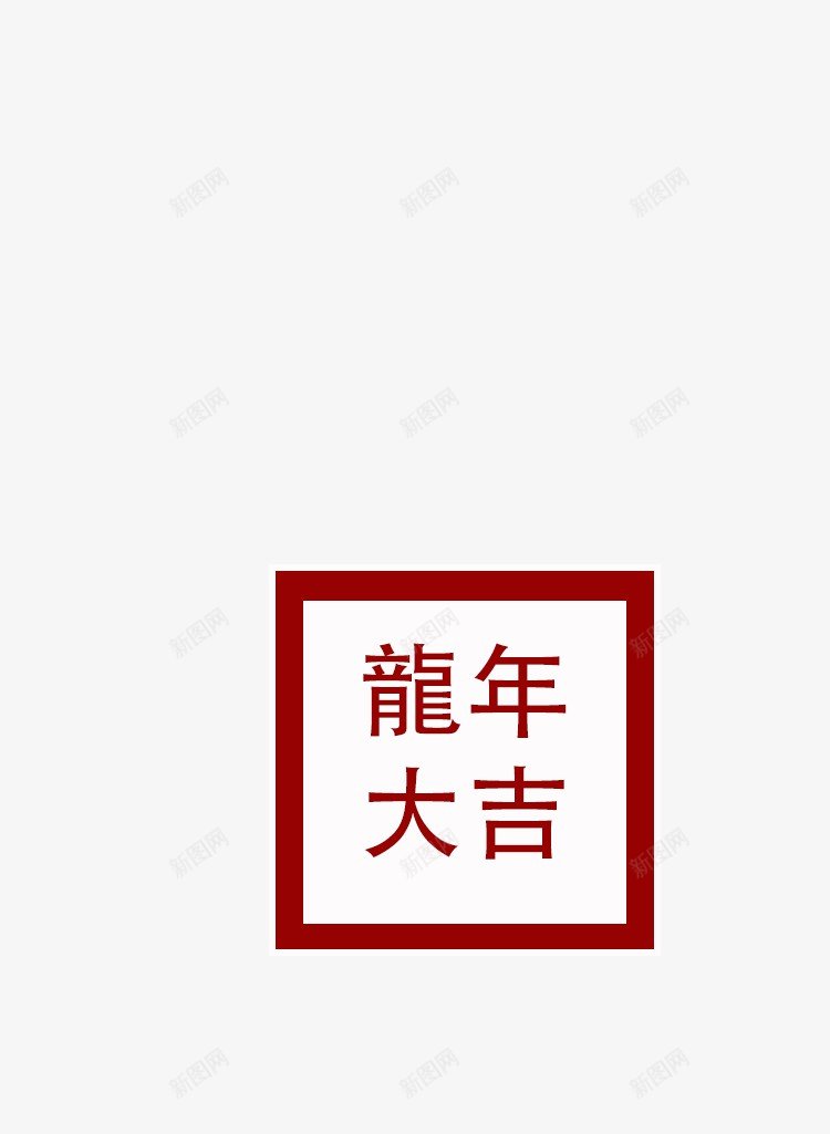 新年装饰龍年大吉png免抠素材_新图网 https://ixintu.com 新年 装饰 龍 年 大吉