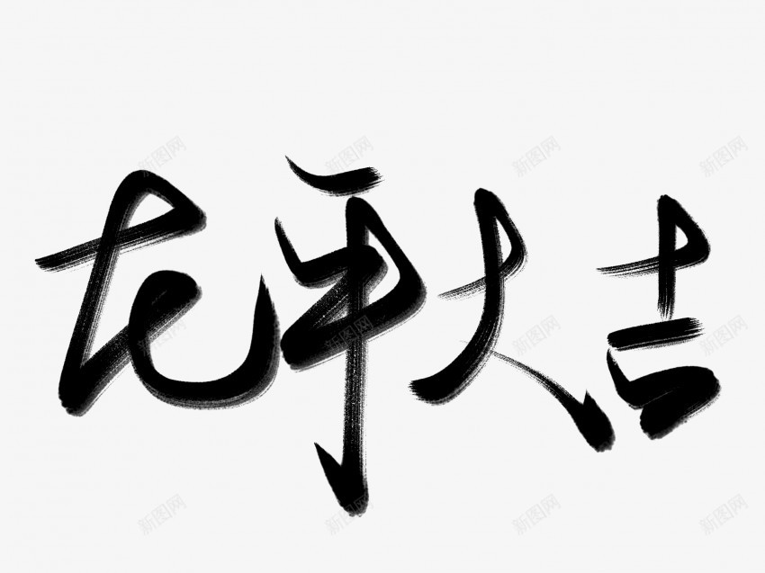2024龙年大吉书法毛笔字png免抠素材_新图网 https://ixintu.com 2024 中国风 书法 书法字 传统 国潮 墨字 手写 抽象 新年 楷书 毛笔字 水墨 汉字 艺术字 草书 行书 行楷 龙年 龙年大吉