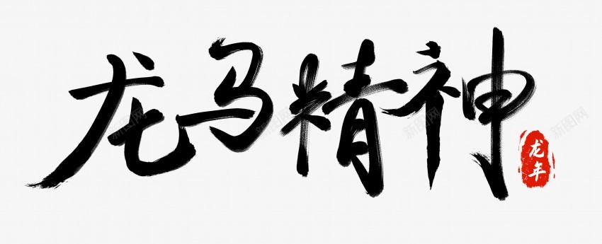 龙马精神png免抠素材_新图网 https://ixintu.com 中国风 书法 传统 国潮 墨字 手写 抽象 楷书 水墨 汉字 艺术字 草书 行书 行楷 龙马精神