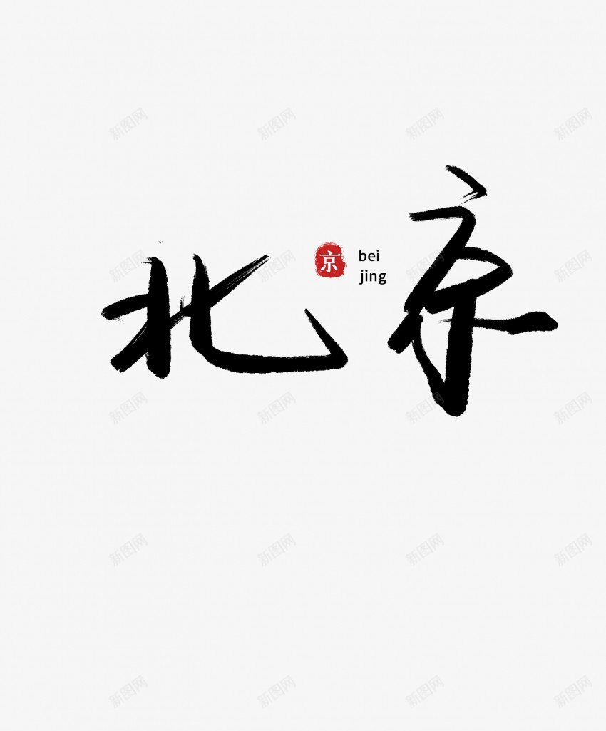 北京黑色毛笔书法艺术字png免抠素材_新图网 https://ixintu.com 中国风 书法 书法艺术 传统 北京 国潮 墨字 字 手写 抽象 楷书 毛笔 水墨 汉字 艺术字 草书 行书 行楷 黑色