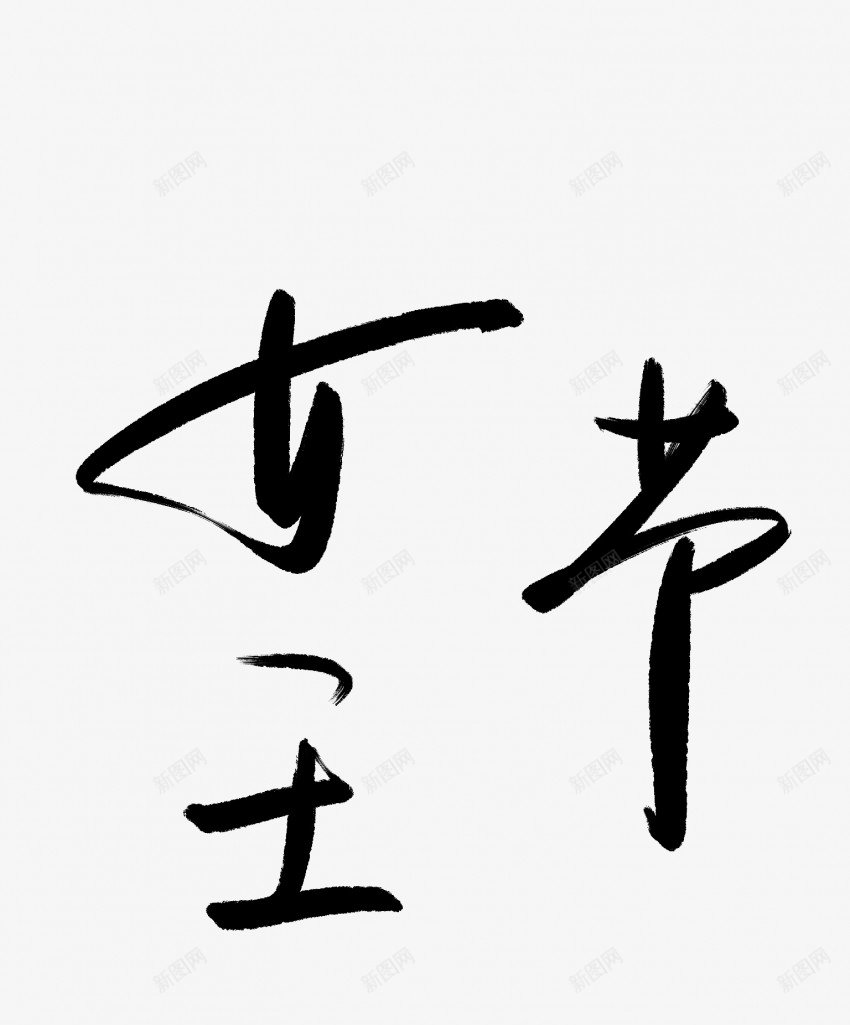 女王节黑色毛笔书法艺术字png免抠素材_新图网 https://ixintu.com 中国风 书法 书法艺术 传统 国潮 墨字 女王 字 手写 抽象 楷书 毛笔 水墨 汉字 艺术字 节 草书 行书 行楷 黑色