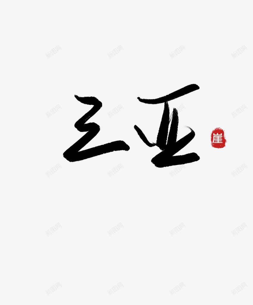 三亚毛笔艺术字1pngpng免抠素材_新图网 https://ixintu.com 三亚 中国风 书法 传统 国潮 墨字 手写 抽象 楷书 毛笔 水墨 汉字 艺术字 草书 行书 行楷