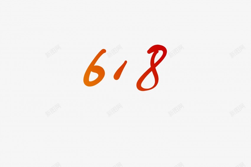 618毛笔艺术字png免抠素材_新图网 https://ixintu.com 618 中国风 书法 传统 国潮 墨字 手写 抽象 楷书 毛笔 水墨 汉字 艺术字 草书 行书 行楷
