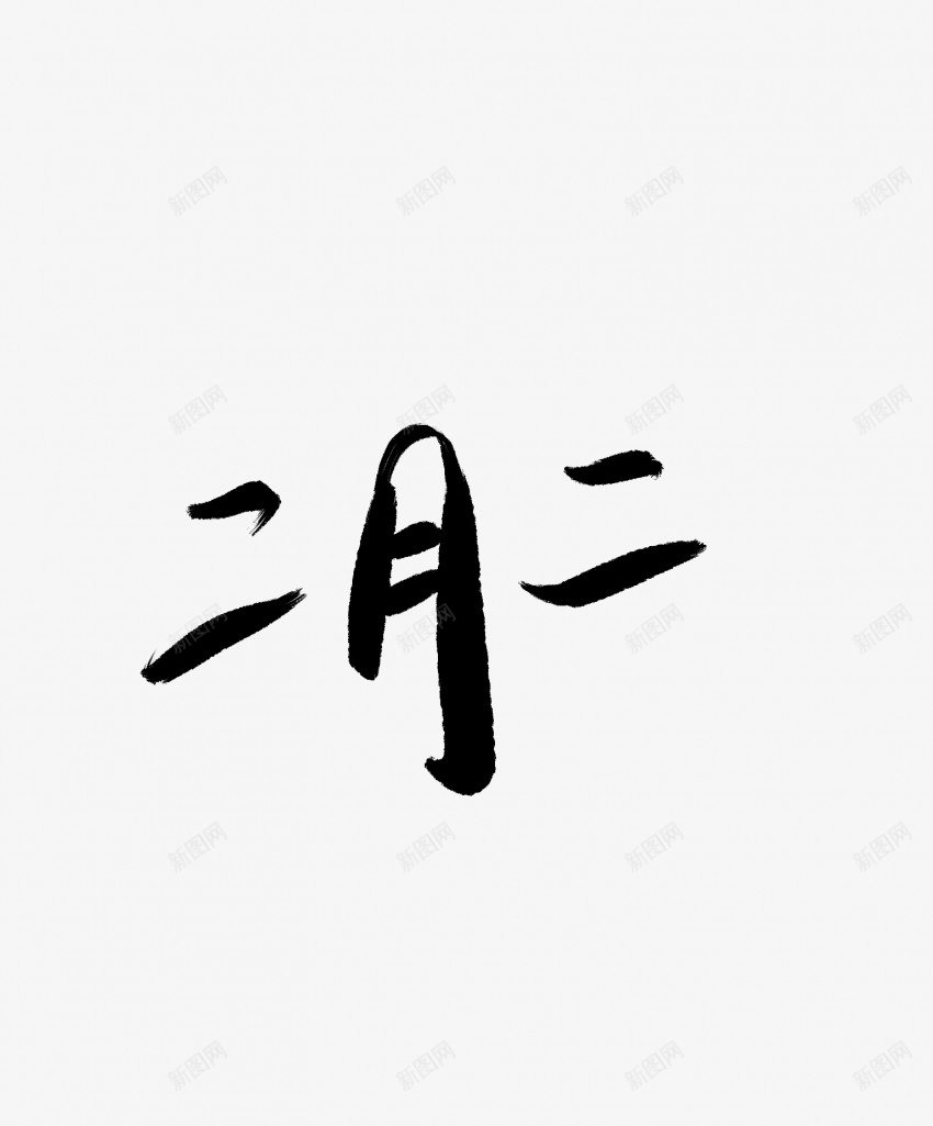 二月二黑色毛笔书法艺术字1pngpng免抠素材_新图网 https://ixintu.com 中国风 书法 书法艺术 二月二 传统 国潮 墨字 字 手写 抽象 楷书 毛笔 水墨 汉字 艺术字 草书 行书 行楷 黑色