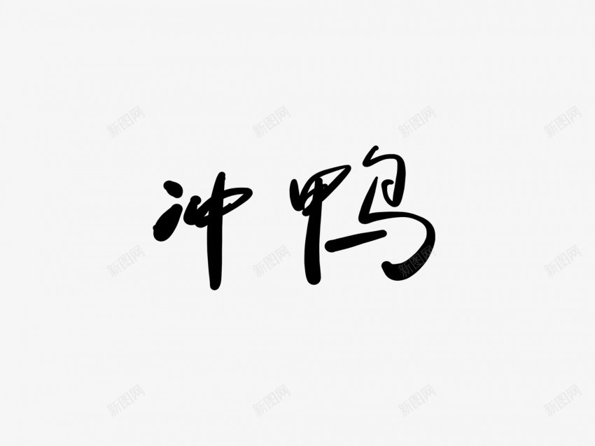冲鸭黑色毛笔书法艺术字png免抠素材_新图网 https://ixintu.com 中国风 书法 书法艺术 传统 冲鸭 国潮 墨字 字 手写 抽象 楷书 毛笔 水墨 汉字 艺术字 草书 行书 行楷 黑色
