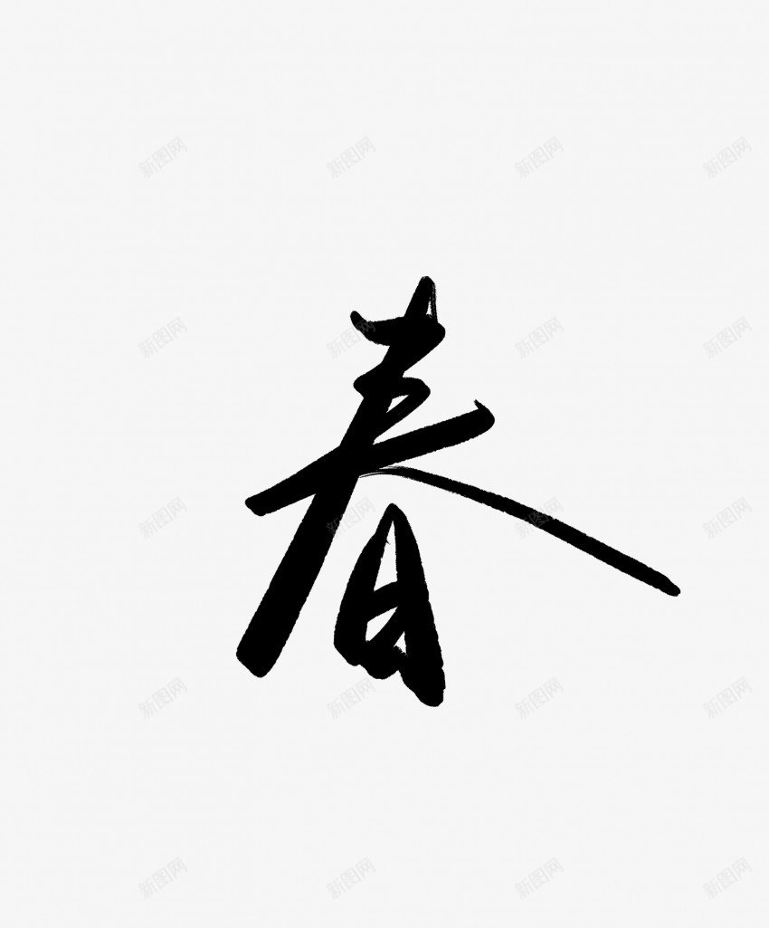 春黑色毛笔书法艺术字png免抠素材_新图网 https://ixintu.com 中国风 书法 书法艺术 传统 国潮 墨字 字 手写 抽象 春 楷书 毛笔 水墨 汉字 艺术字 草书 行书 行楷 黑色