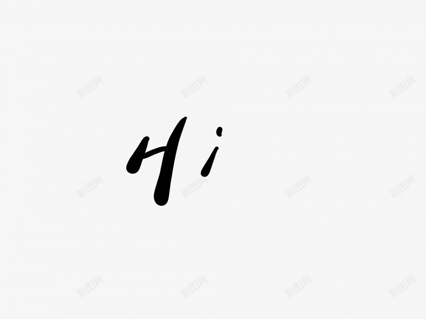Hi黑色毛笔书法艺术字png免抠素材_新图网 https://ixintu.com 中国风 书法 书法艺术 传统 国潮 墨字 字 手写 抽象 楷书 毛笔 水墨 汉字 艺术字 草书 行书 行楷 黑色