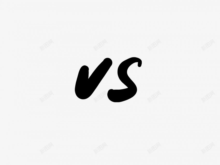 vs黑色毛笔书法艺术字png免抠素材_新图网 https://ixintu.com 中国风 书法 书法艺术 传统 国潮 墨字 字 手写 抽象 楷书 毛笔 水墨 汉字 艺术字 草书 行书 行楷 黑色