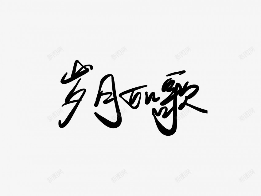 岁月如歌黑色毛笔书法艺术字png免抠素材_新图网 https://ixintu.com 中国风 书法 书法艺术 传统 国潮 墨字 如歌 字 岁月 手写 抽象 楷书 毛笔 水墨 汉字 艺术字 草书 行书 行楷 黑色