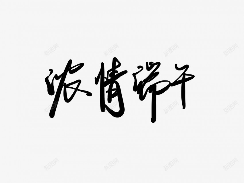 浓情端午黑色毛笔书法艺术字png免抠素材_新图网 https://ixintu.com 中国风 书法 书法艺术 传统 国潮 墨字 字 手写 抽象 楷书 毛笔 水墨 汉字 浓情 端午 艺术字 草书 行书 行楷 黑色