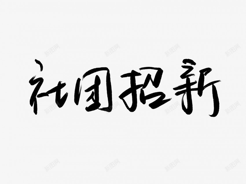 社团招新黑色毛笔书法艺术字1png免抠素材_新图网 https://ixintu.com 中国风 书法 书法艺术 传统 国潮 墨字 字 手写 抽象 招 新 楷书 毛笔 水墨 汉字 社团 艺术字 草书 行书 行楷 黑色