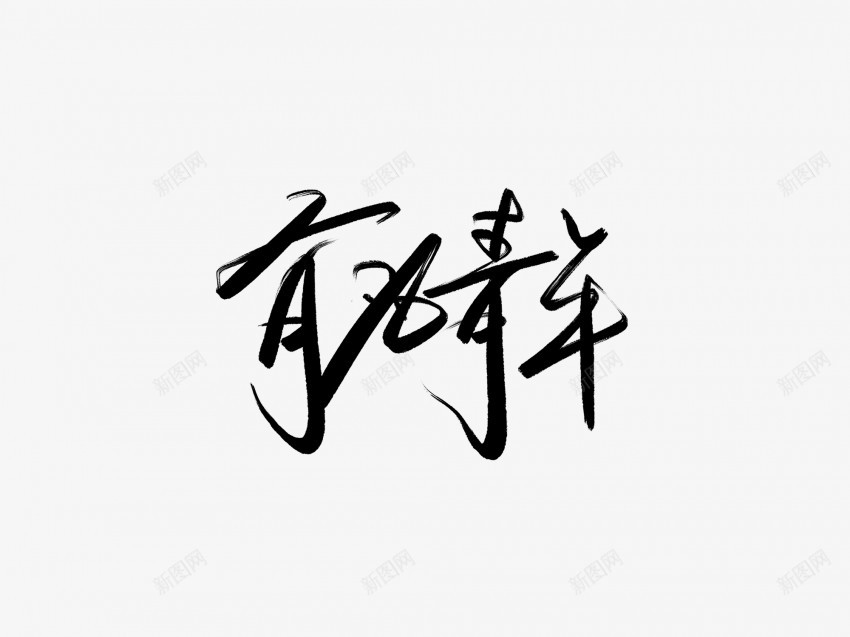 有为青年黑色毛笔书法艺术字png免抠素材_新图网 https://ixintu.com 中国风 书法 书法艺术 传统 国潮 墨字 字 手写 抽象 有为 楷书 毛笔 水墨 汉字 艺术字 草书 行书 行楷 青年 黑色