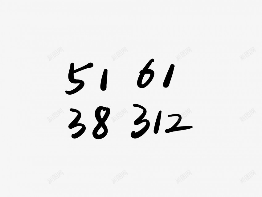 5161黑色毛笔阿拉伯数字png免抠素材_新图网 https://ixintu.com 中国风 书法 传统 国潮 墨字 手写 抽象 楷书 毛笔 水墨 汉字 艺术字 草书 行书 行楷 阿拉伯数字 黑色