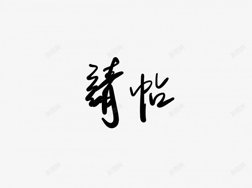 请帖黑色毛笔书法艺术字1png免抠素材_新图网 https://ixintu.com 中国风 书法 书法艺术 传统 国潮 墨字 字 手写 抽象 楷书 毛笔 水墨 汉字 艺术字 草书 行书 行楷 请帖 黑色