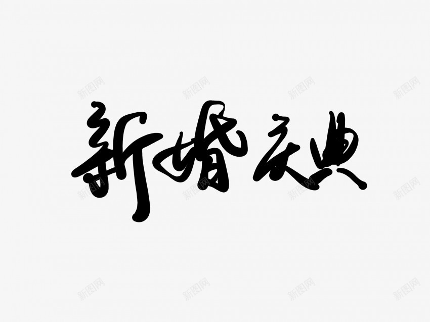 新婚庆典黑色毛笔书法艺术字png免抠素材_新图网 https://ixintu.com 中国风 书法 书法艺术 传统 国潮 墨字 字 庆典 手写 抽象 新婚 楷书 毛笔 水墨 汉字 艺术字 草书 行书 行楷 黑色