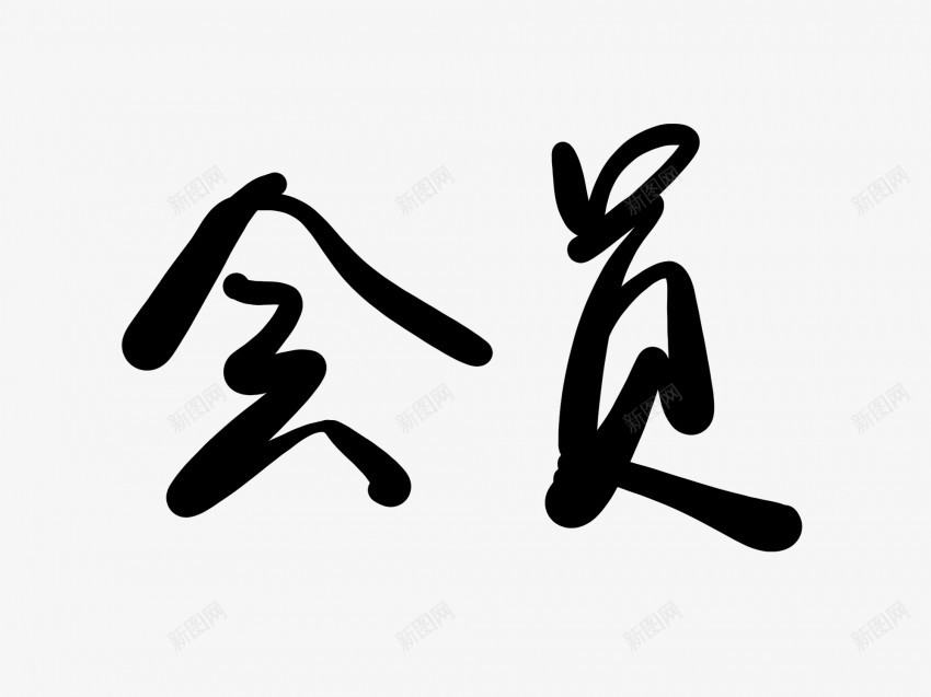 会员黑色毛笔书法艺术字png免抠素材_新图网 https://ixintu.com 中国风 书法 书法艺术 会员 传统 国潮 墨字 字 手写 抽象 楷书 毛笔 水墨 汉字 艺术字 草书 行书 行楷 黑色
