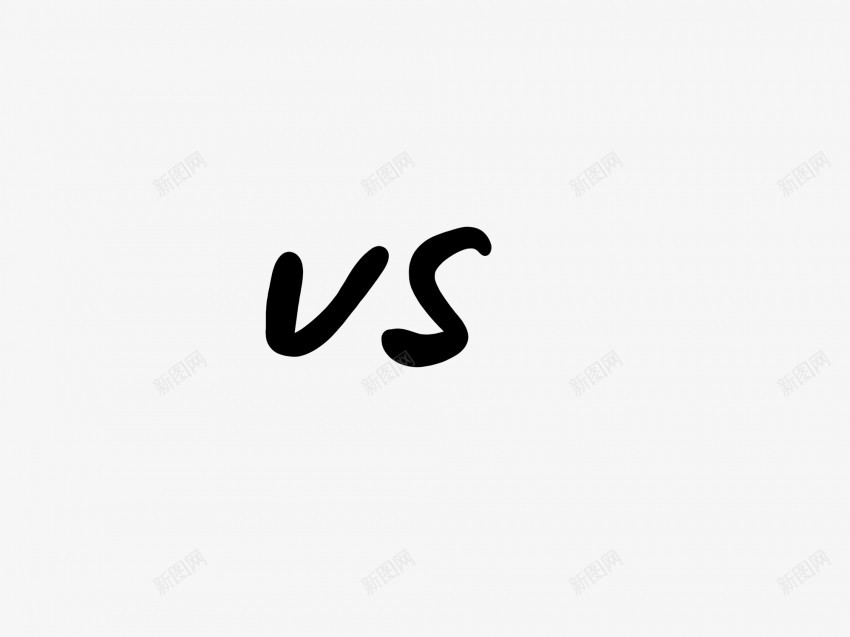 vs黑色毛笔书法艺术字2png免抠素材_新图网 https://ixintu.com 中国风 书法 书法艺术 传统 国潮 墨字 字 手写 抽象 楷书 毛笔 水墨 汉字 艺术字 草书 行书 行楷 黑色