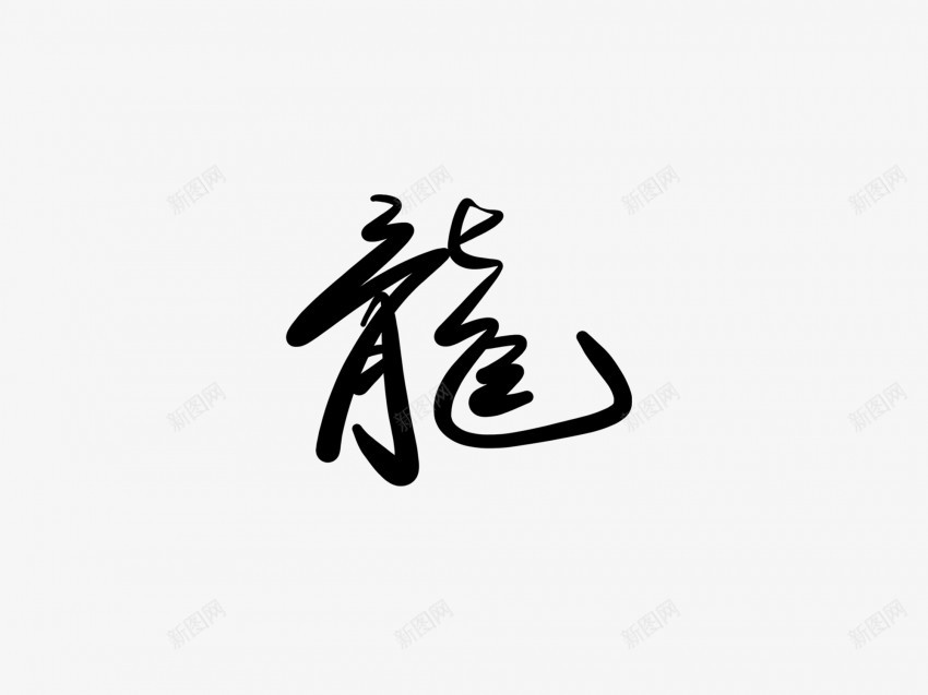 龙黑色毛笔书法艺术字1png免抠素材_新图网 https://ixintu.com 中国风 书法 书法艺术 传统 国潮 墨字 字 手写 抽象 楷书 毛笔 水墨 汉字 艺术字 草书 行书 行楷 黑色 龙