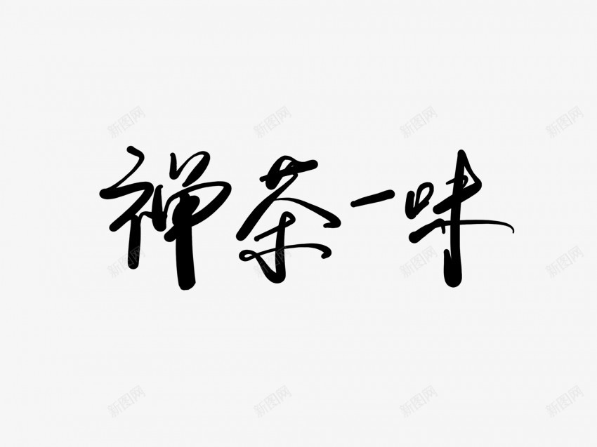 禅茶一味png免抠素材_新图网 https://ixintu.com 一味 中国风 书法 传统 国潮 墨字 手写 抽象 楷书 水墨 汉字 禅茶 艺术字 草书 行书 行楷