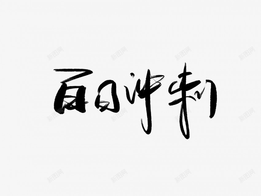 百日冲刺黑色毛笔书法艺术字png免抠素材_新图网 https://ixintu.com 中国风 书法 书法艺术 传统 冲刺 国潮 墨字 字 手写 抽象 楷书 毛笔 水墨 汉字 百日 艺术字 草书 行书 行楷 黑色