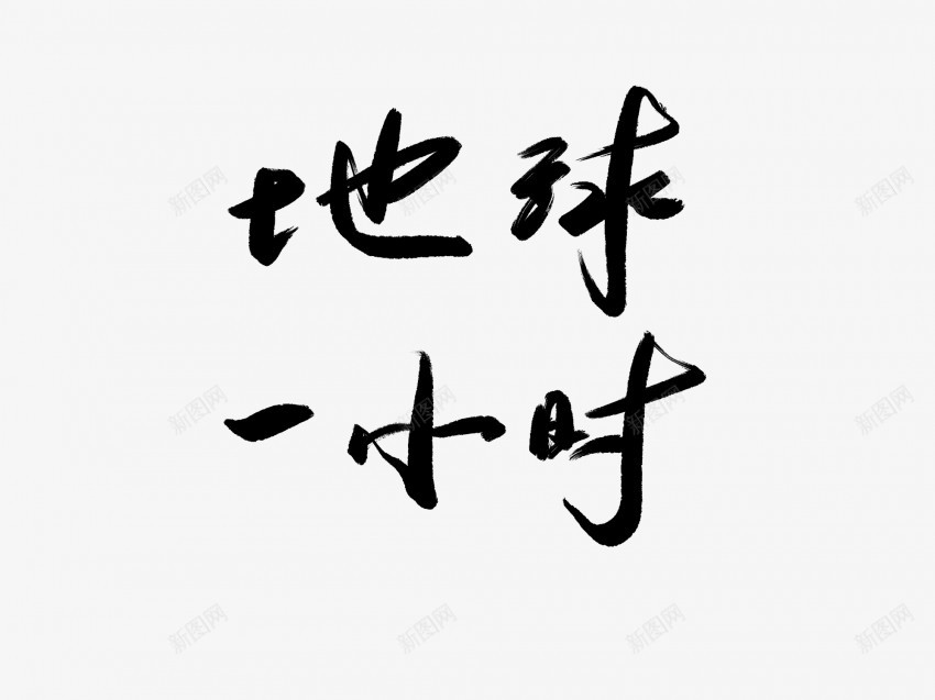 地球一小时黑色毛笔艺术字1png免抠素材_新图网 https://ixintu.com 一小时 中国风 书法 传统 国潮 地球 墨字 手写 抽象 楷书 毛笔 水墨 汉字 艺术字 草书 行书 行楷 黑色
