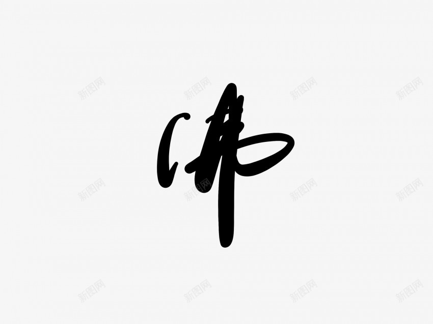 佛黑色毛笔书法艺术字png免抠素材_新图网 https://ixintu.com 中国风 书法 书法艺术 传统 佛 国潮 墨字 字 手写 抽象 楷书 毛笔 水墨 汉字 艺术字 草书 行书 行楷 黑色