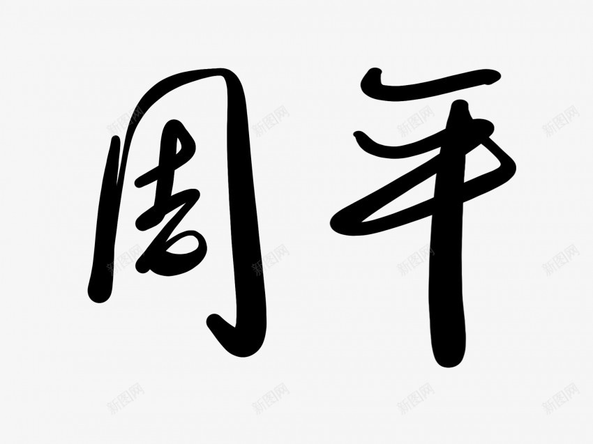 周年黑色毛笔书法艺术字png免抠素材_新图网 https://ixintu.com 中国风 书法 书法艺术 传统 周年 国潮 墨字 字 手写 抽象 楷书 毛笔 水墨 汉字 艺术字 草书 行书 行楷 黑色