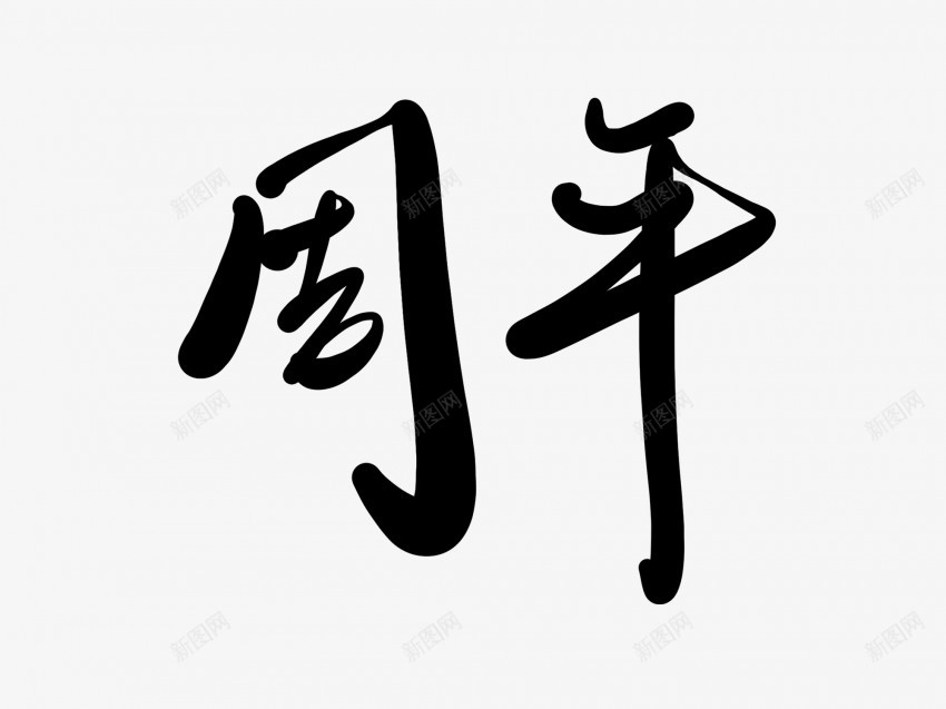 周年黑色毛笔书法艺术字2pngpng免抠素材_新图网 https://ixintu.com 中国风 书法 书法艺术 传统 周年 国潮 墨字 字 手写 抽象 楷书 毛笔 水墨 汉字 艺术字 草书 行书 行楷 黑色