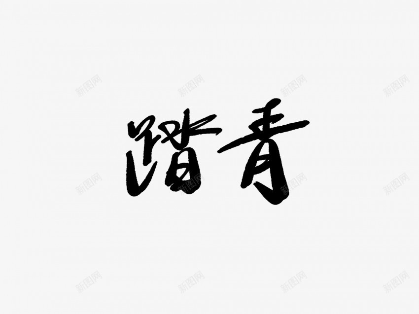踏青黑色毛笔书法艺术字2png免抠素材_新图网 https://ixintu.com 中国风 书法 书法艺术 传统 国潮 墨字 字 手写 抽象 楷书 毛笔 水墨 汉字 艺术字 草书 行书 行楷 踏青 黑色