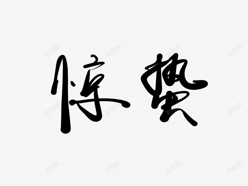 惊蛰黑色毛笔书法艺术字png免抠素材_新图网 https://ixintu.com 中国风 书法 书法艺术 传统 国潮 墨字 字 惊蛰 手写 抽象 楷书 毛笔 水墨 汉字 艺术字 草书 行书 行楷 黑色