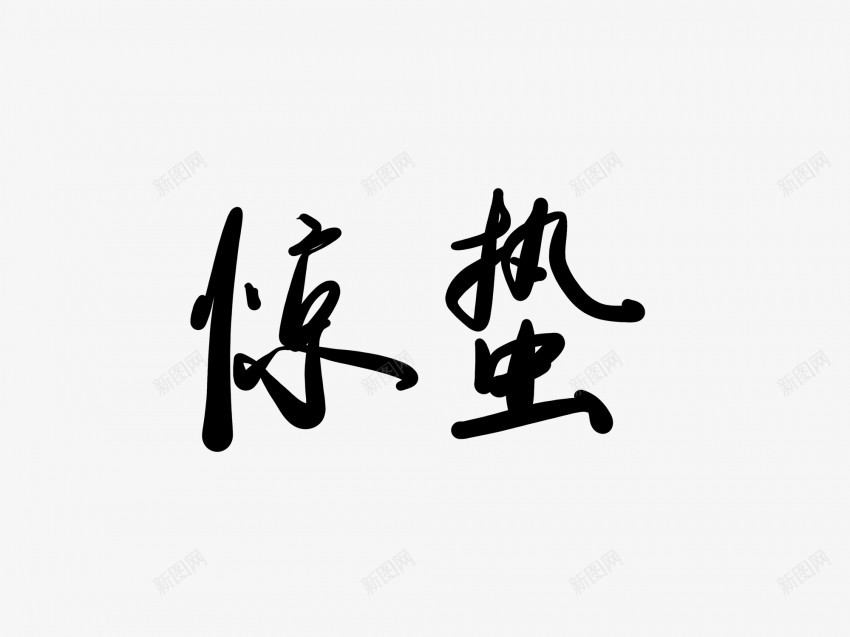 惊蛰黑色毛笔书法艺术字1png免抠素材_新图网 https://ixintu.com 中国风 书法 书法艺术 传统 国潮 墨字 字 惊蛰 手写 抽象 楷书 毛笔 水墨 汉字 艺术字 草书 行书 行楷 黑色