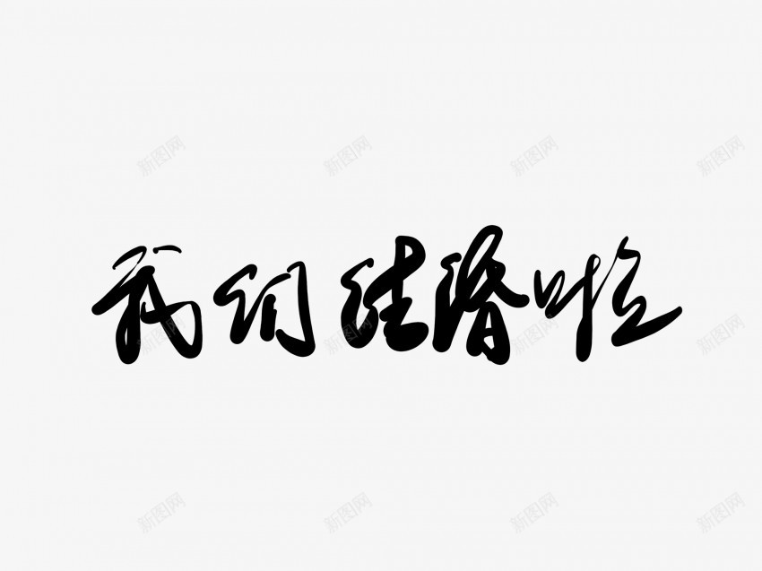 我们结婚啦黑色毛笔书法艺术字png免抠素材_新图网 https://ixintu.com 中国风 书法 书法艺术 传统 啦 国潮 墨字 字 我们 手写 抽象 楷书 毛笔 水墨 汉字 结婚 艺术字 草书 行书 行楷 黑色