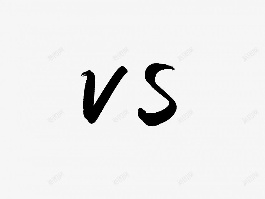vs黑色毛笔书法艺术字5png免抠素材_新图网 https://ixintu.com 中国风 书法 书法艺术 传统 国潮 墨字 字 手写 抽象 楷书 毛笔 水墨 汉字 艺术字 草书 行书 行楷 黑色