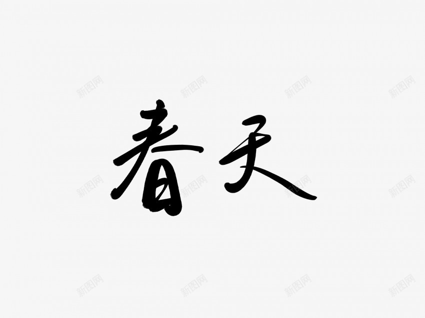 春天黑色毛笔书法艺术字1png免抠素材_新图网 https://ixintu.com 中国风 书法 书法艺术 传统 国潮 墨字 字 手写 抽象 春天 楷书 毛笔 水墨 汉字 艺术字 草书 行书 行楷 黑色