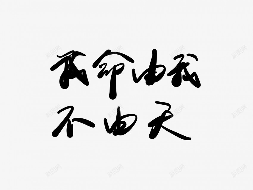 我命由我不由天黑色毛笔书法艺术字png免抠素材_新图网 https://ixintu.com 不由 中国风 书法 书法艺术 传统 命 国潮 墨字 天 字 我 手写 抽象 楷书 毛笔 水墨 汉字 由我 艺术字 草书 行书 行楷 黑色