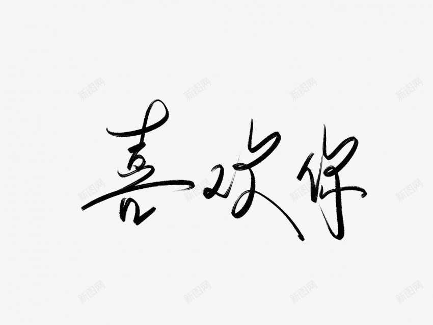 喜欢你黑色毛笔书法艺术字png免抠素材_新图网 https://ixintu.com 中国风 书法 书法艺术 传统 喜欢你 国潮 墨字 字 手写 抽象 楷书 毛笔 水墨 汉字 艺术字 草书 行书 行楷 黑色