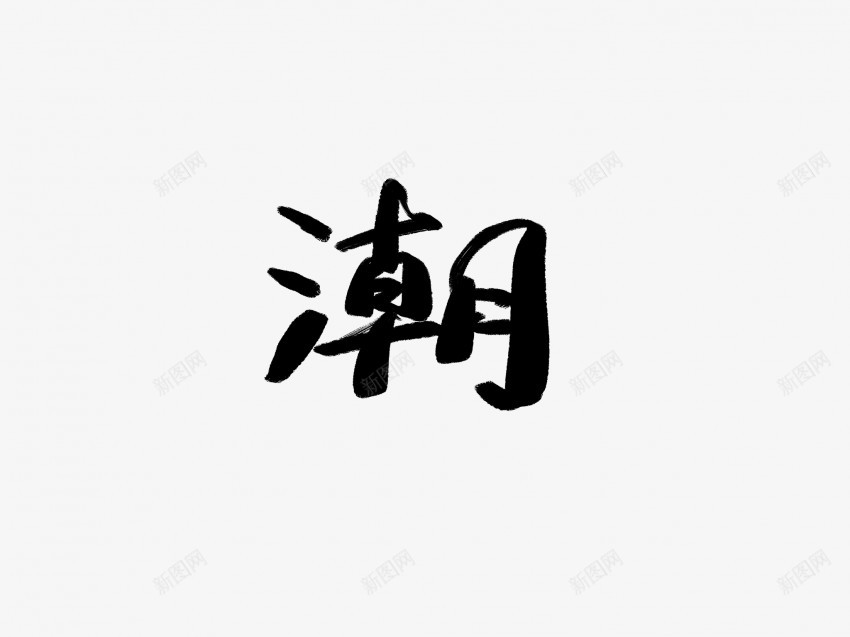 潮黑色毛笔书法艺术字2png免抠素材_新图网 https://ixintu.com 中国风 书法 书法艺术 传统 国潮 墨字 字 手写 抽象 楷书 毛笔 水墨 汉字 潮 艺术字 草书 行书 行楷 黑色