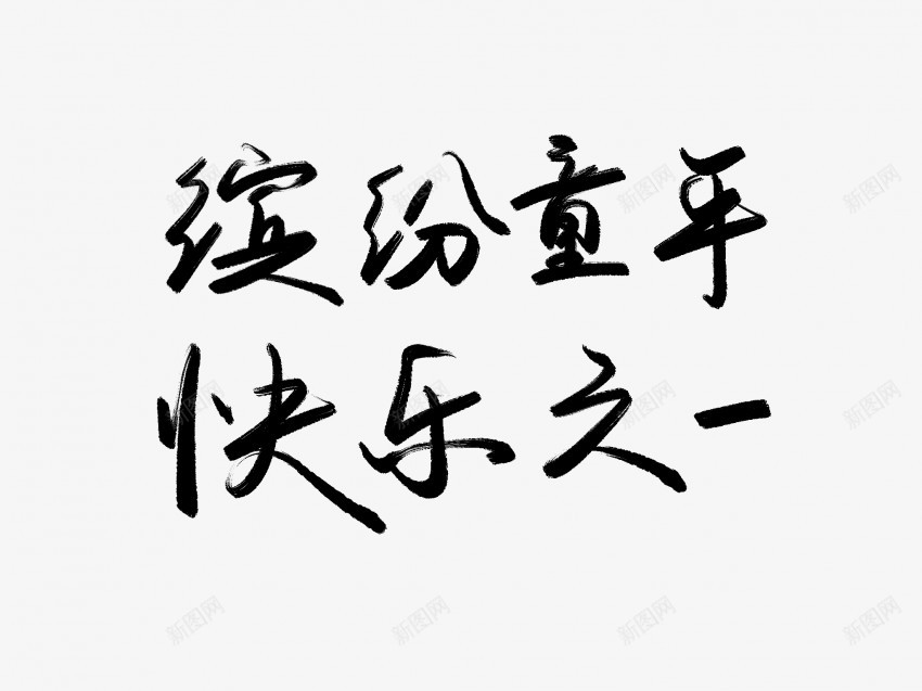 缤纷童年快乐六一原创黑色毛笔书法艺术字png免抠素材_新图网 https://ixintu.com 中国风 书法 书法艺术 传统 六一 原创 国潮 墨字 字 快乐 手写 抽象 楷书 毛笔 水墨 汉字 童年 缤纷 艺术字 草书 行书 行楷 黑色