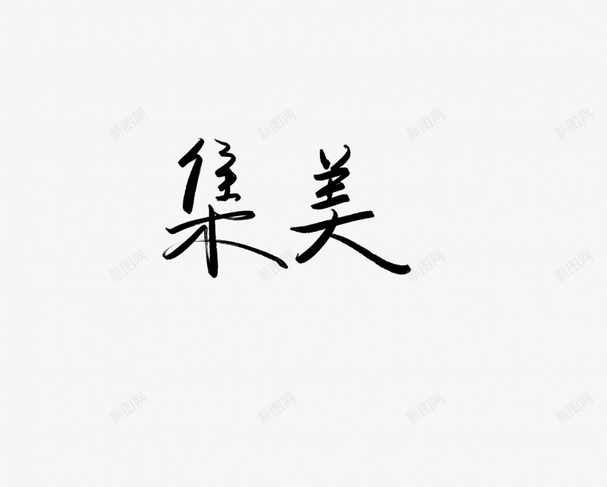 集美黑色毛笔书法艺术字png免抠素材_新图网 https://ixintu.com 中国风 书法 书法艺术 传统 国潮 墨字 字 手写 抽象 楷书 毛笔 水墨 汉字 艺术字 草书 行书 行楷 集美 黑色