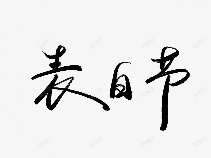 表白节黑色毛笔书法艺术字png免抠素材_新图网 https://ixintu.com 中国风 书法 书法艺术 传统 国潮 墨字 字 手写 抽象 楷书 毛笔 水墨 汉字 艺术字 节 草书 行书 行楷 表白 黑色