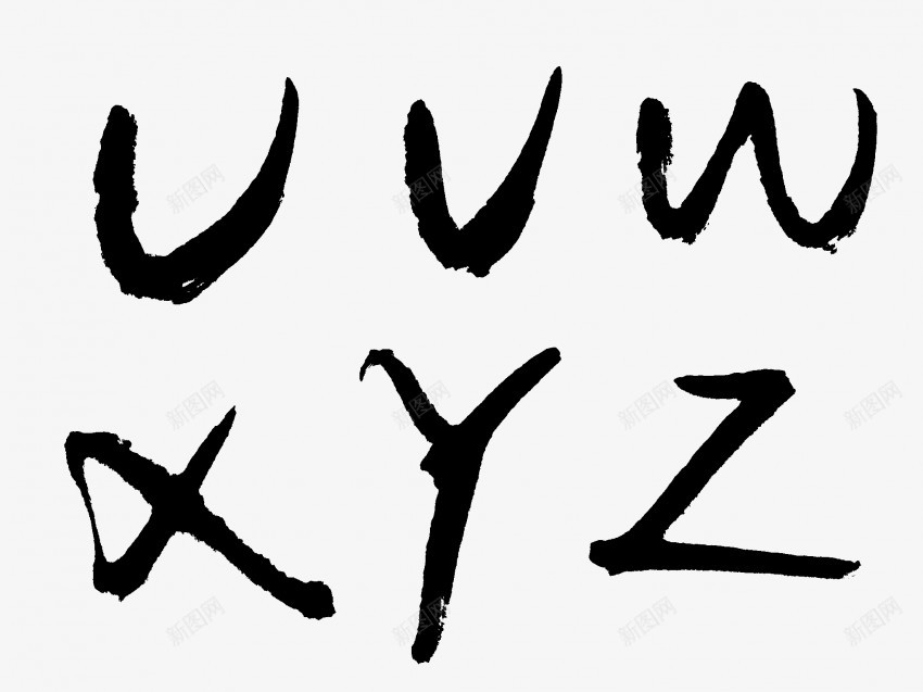 26个英文字母原创黑色毛笔书法3pngpng免抠素材_新图网 https://ixintu.com 个 中国风 书法 传统 原创 国潮 墨字 手写 抽象 楷书 毛笔 水墨 汉字 艺术字 英文字母 草书 行书 行楷 黑色