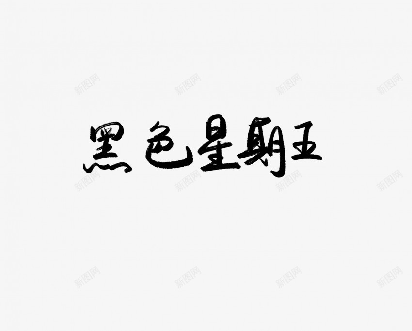 黑色星期五黑色毛笔书法艺术字png免抠素材_新图网 https://ixintu.com 中国风 书法 书法艺术 传统 国潮 墨字 字 手写 抽象 楷书 毛笔 水墨 汉字 艺术字 草书 行书 行楷 黑色 黑色星期五